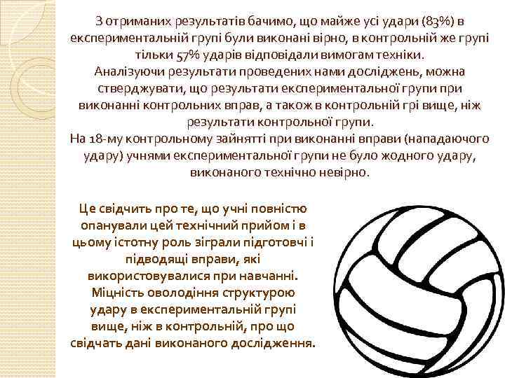 З отриманих результатів бачимо, що майже усі удари (83%) в експериментальній групі були виконані
