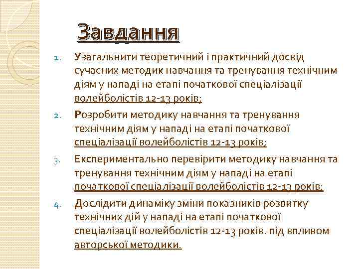 Завдання 1. 2. 3. 4. Узагальнити теоретичний і практичний досвід сучасних методик навчання та