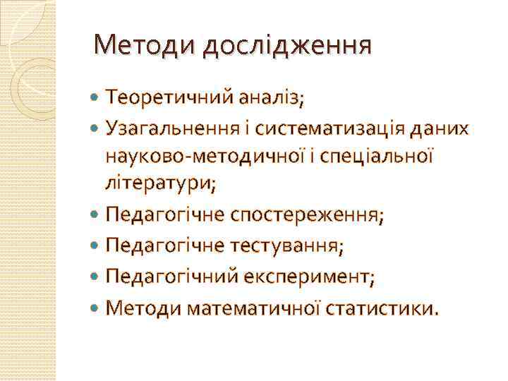 Методи дослідження Теоретичний аналіз; Узагальнення і систематизація даних науково-методичної і спеціальної літератури; Педагогічне спостереження;