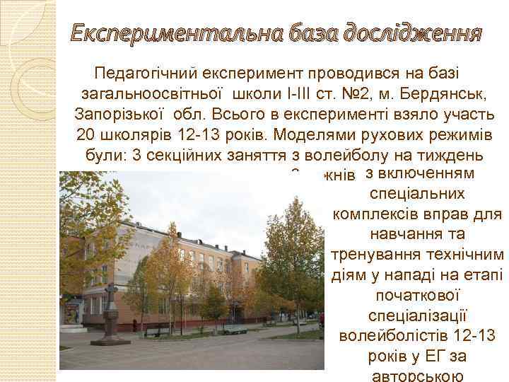 Експериментальна база дослідження Педагогічний експеримент проводився на базі загальноосвітньої школи I-III ст. № 2,