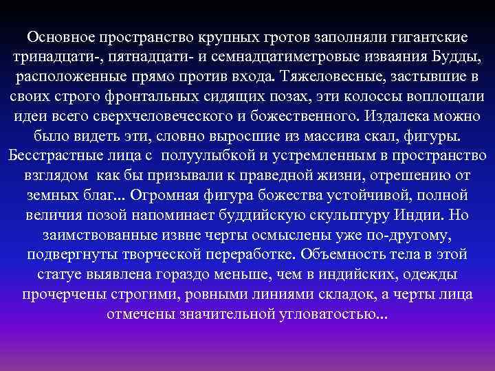 Основное пространство крупных гротов заполняли гигантские тринадцати-, пятнадцати- и семнадцатиметровые изваяния Будды, расположенные прямо