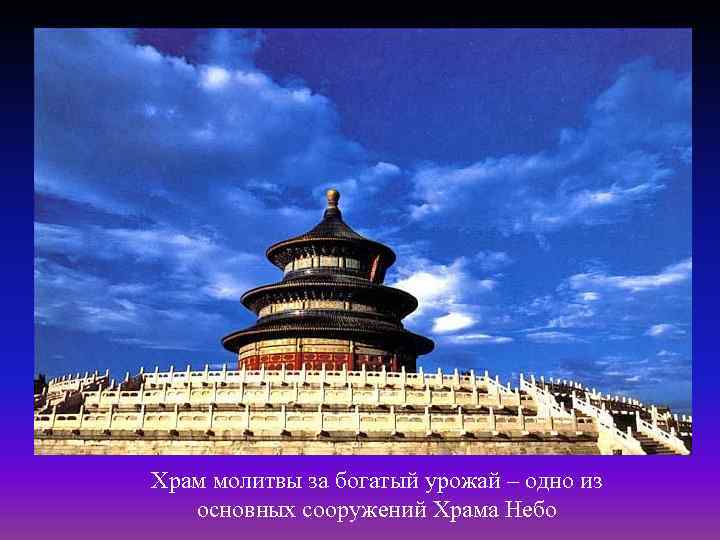 Храм молитвы за богатый урожай – одно из основных сооружений Храма Небо 
