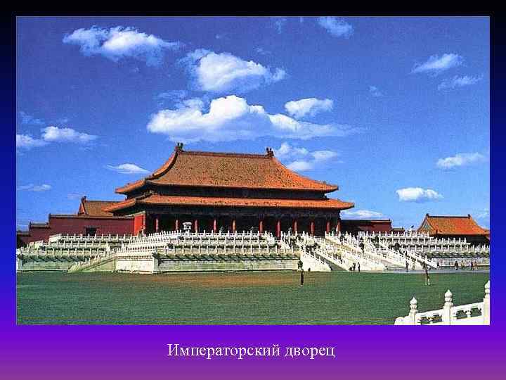 Императорский дворец 