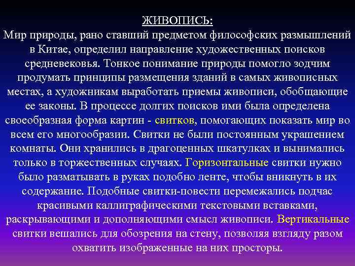 ЖИВОПИСЬ: Мир природы, рано ставший предметом философских размышлений в Китае, определил направление художественных поисков