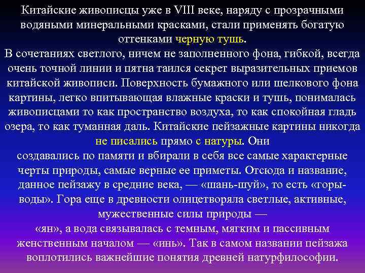 Китайские живописцы уже в VIII веке, наряду с прозрачными водяными минеральными красками, стали применять