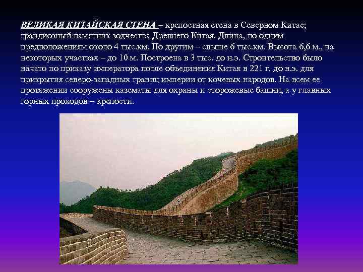 ВЕЛИКАЯ КИТАЙСКАЯ СТЕНА – крепостная стена в Северном Китае; грандиозный памятник зодчества Древнего Китая.