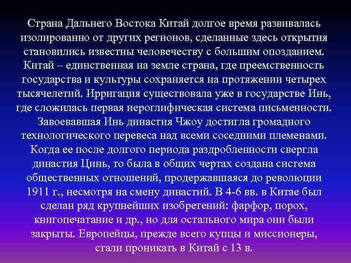 Страна Дальнего Востока Китай долгое время развивалась изолированно от других регионов, сделанные здесь открытия