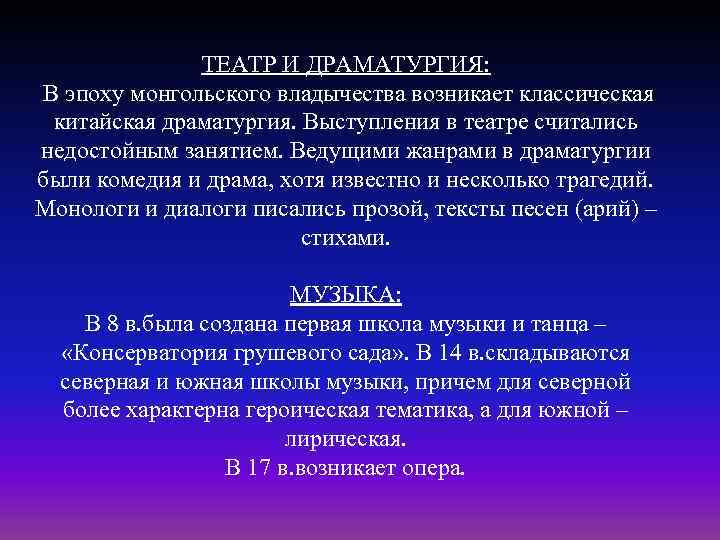 ТЕАТР И ДРАМАТУРГИЯ: В эпоху монгольского владычества возникает классическая китайская драматургия. Выступления в театре