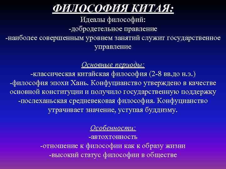 ФИЛОСОФИЯ КИТАЯ: Идеалы философий: -добродетельное правление -наиболее совершенным уровнем занятий служит государственное управление Основные