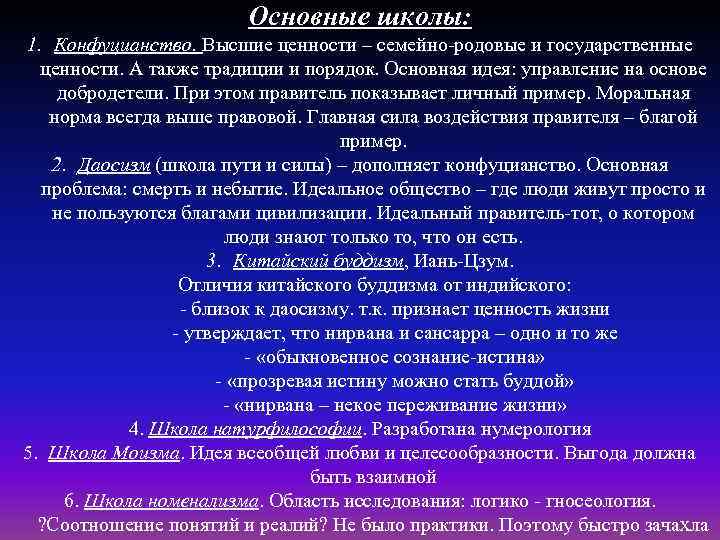 Основные школы: 1. Конфуцианство. Высшие ценности – семейно-родовые и государственные ценности. А также традиции