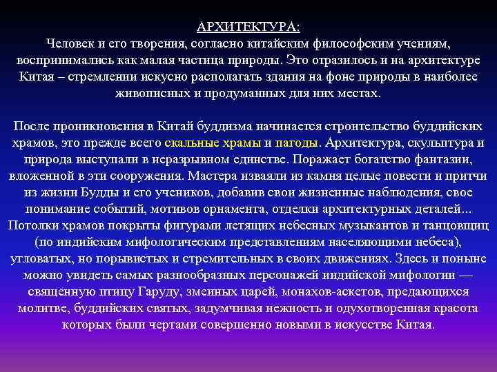 АРХИТЕКТУРА: Человек и его творения, согласно китайским философским учениям, воспринимались как малая частица природы.