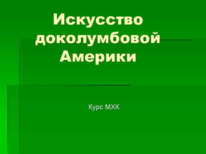 Искусство доколумбовой Америки Курс МХК 