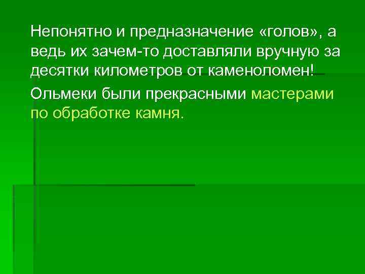  Непонятно и предназначение «голов» , а ведь их зачем-то доставляли вручную за десятки