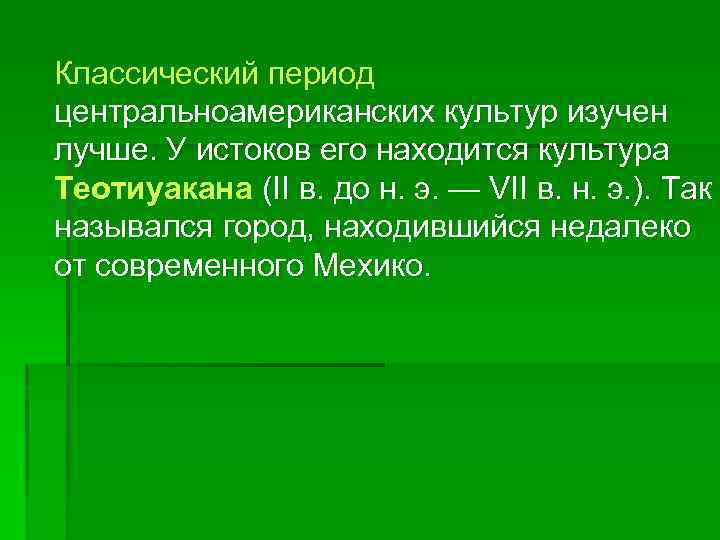  Классический период центральноамериканских культур изучен лучше. У истоков его находится культура Теотиуакана (II