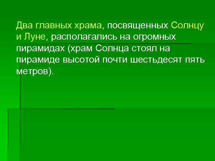  Два главных храма, посвященных Солнцу и Луне, располагались на огромных пирамидах (храм Солнца
