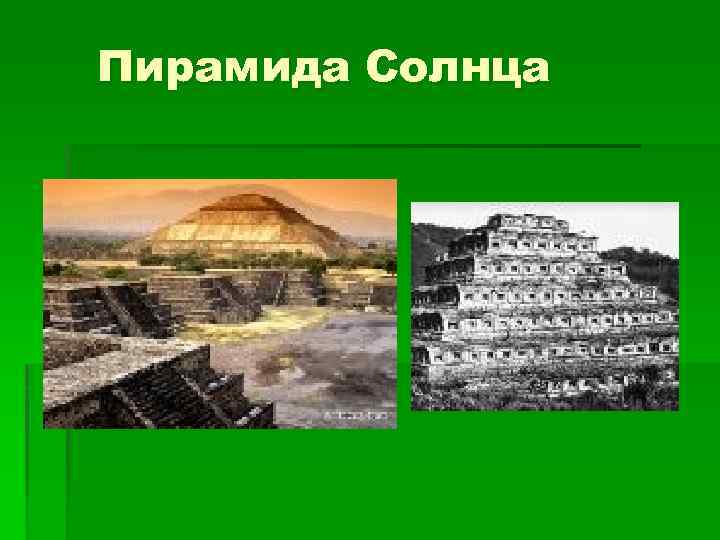 Пирамида Солнца 