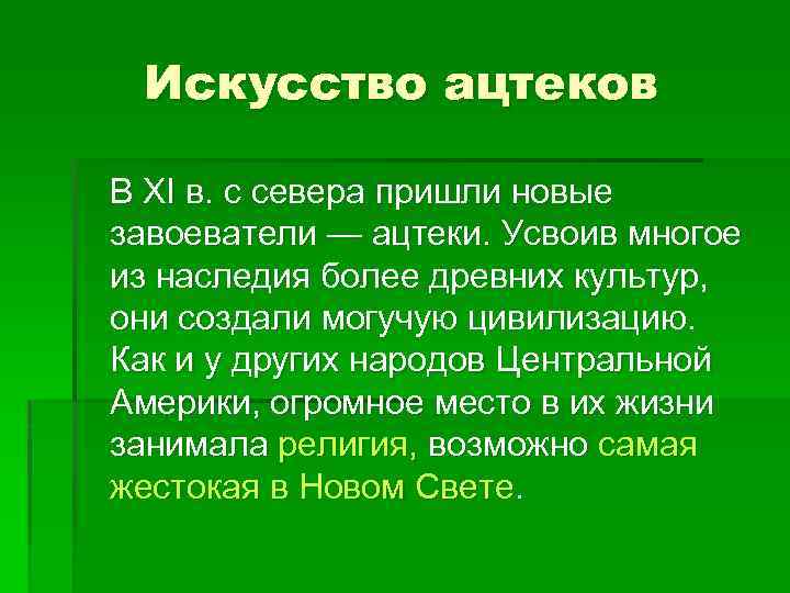 Искусство ацтеков В XI в. с севера пришли новые завоеватели — ацтеки. Усвоив многое