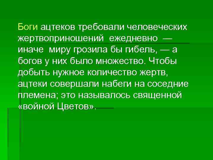  Боги ацтеков требовали человеческих жертвоприношений ежедневно — иначе миру грозила бы гибель, —
