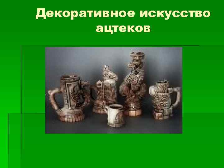 Декоративное искусство ацтеков 