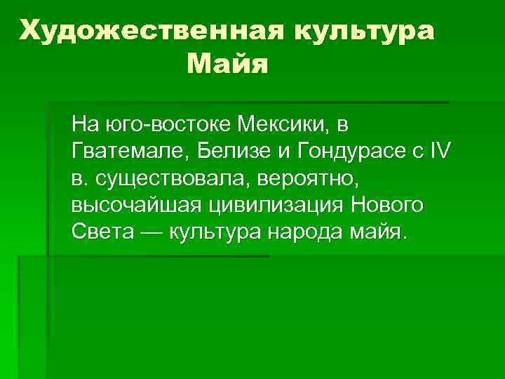 Художественная культура Майя На юго-востоке Мексики, в Гватемале, Белизе и Гондурасе с IV в.