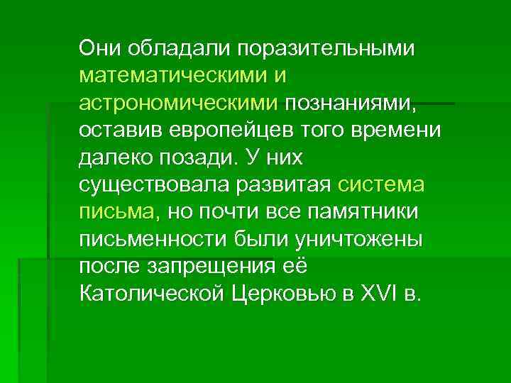  Они обладали поразительными математическими и астрономическими познаниями, оставив европейцев того времени далеко позади.