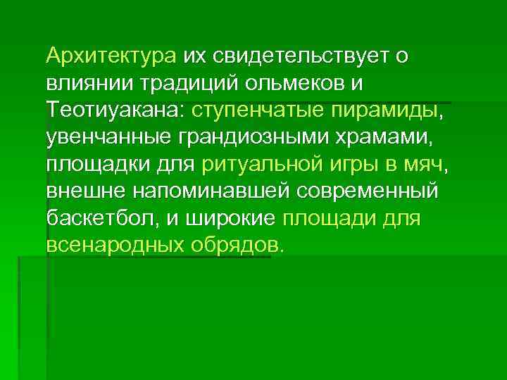  Архитектура их свидетельствует о влиянии традиций ольмеков и Теотиуакана: ступенчатые пирамиды, увенчанные грандиозными
