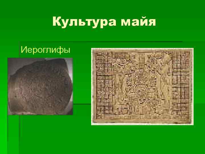 Культура майя Иероглифы 