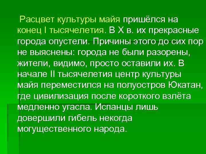  Расцвет культуры майя пришёлся на конец I тысячелетия. В X в. их прекрасные