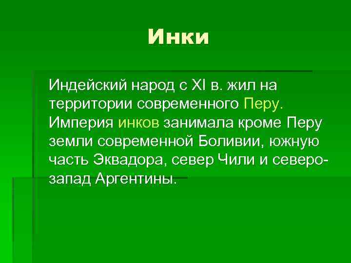 Инки Индейский народ с XI в. жил на территории современного Перу. Империя инков занимала