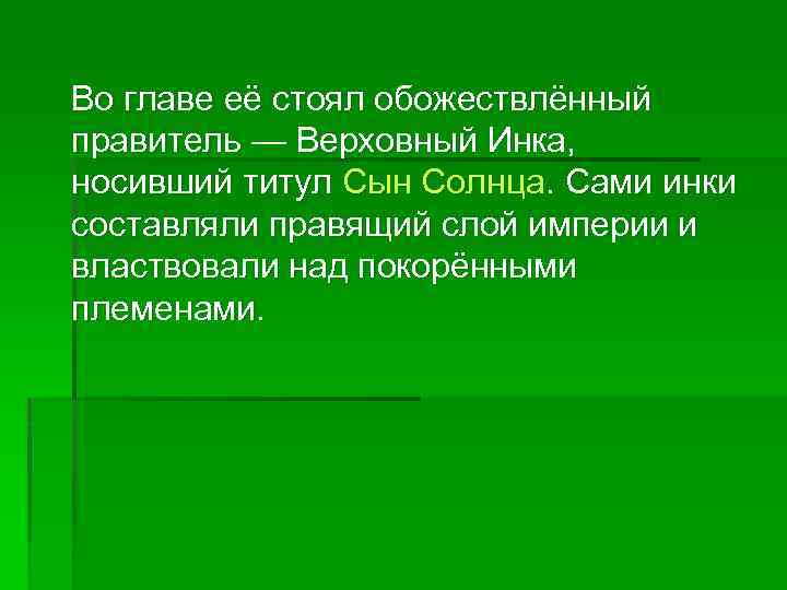  Во главе её стоял обожествлённый правитель — Верховный Инка, носивший титул Сын Солнца.