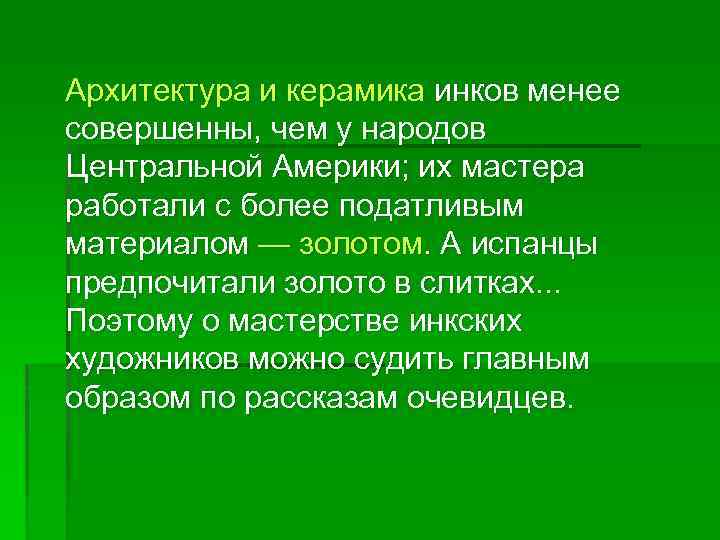  Архитектура и керамика инков менее совершенны, чем у народов Центральной Америки; их мастера