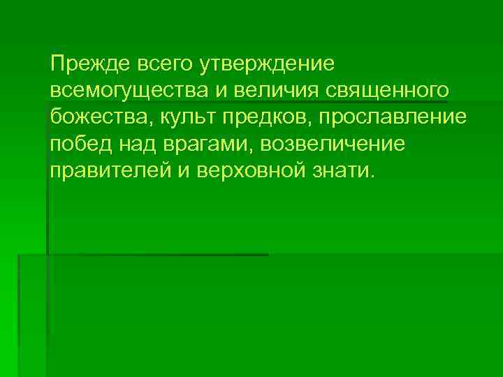  Прежде всего утверждение всемогущества и величия священного божества, культ предков, прославление побед над