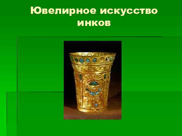 Ювелирное искусство инков 