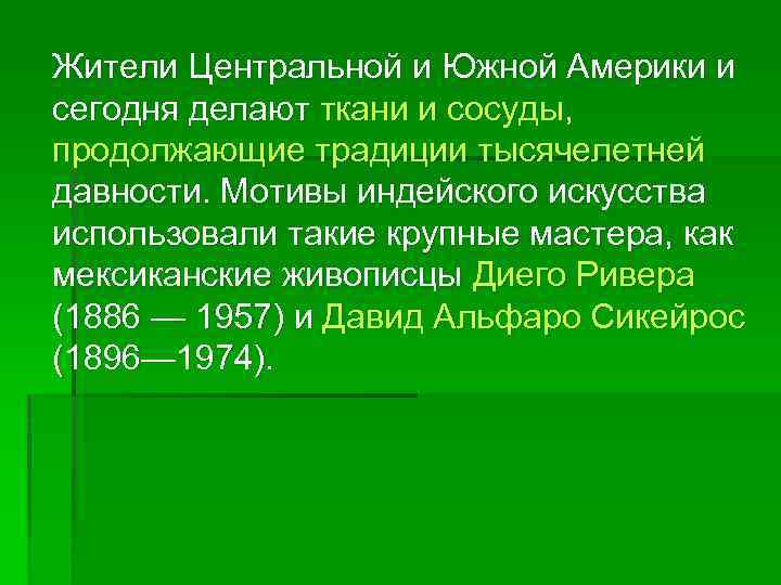  Жители Центральной и Южной Америки и сегодня делают ткани и сосуды, продолжающие традиции