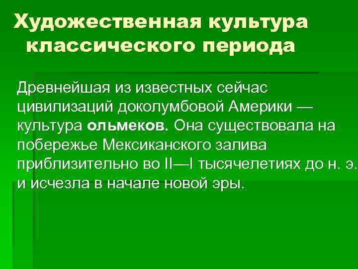 Художественная культура классического периода Древнейшая из известных сейчас цивилизаций доколумбовой Америки — культура ольмеков.