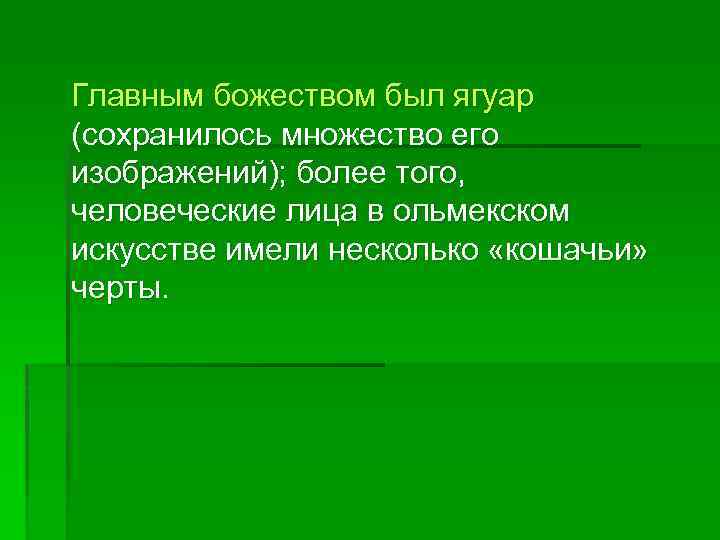  Главным божеством был ягуар (сохранилось множество его изображений); более того, человеческие лица в