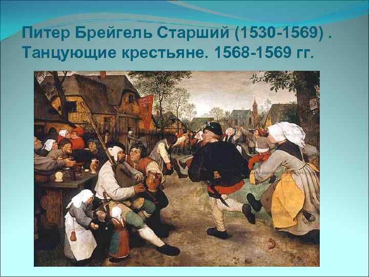 Питер Брейгель Старший (1530 -1569). Танцующие крестьяне. 1568 -1569 гг. 