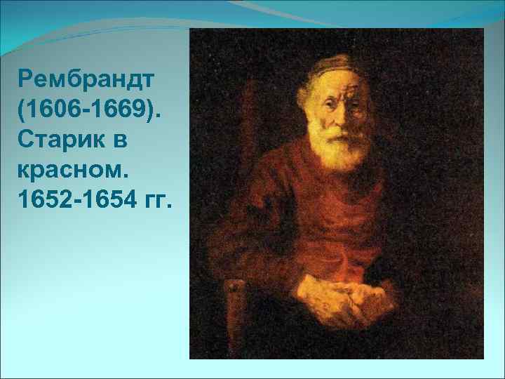 Рембрандт (1606 -1669). Старик в красном. 1652 -1654 гг. 