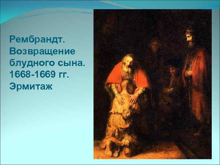 Рембрандт. Возвращение блудного сына. 1668 -1669 гг. Эрмитаж 