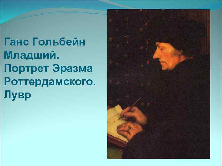 Ганс Гольбейн Младший. Портрет Эразма Роттердамского. Лувр 