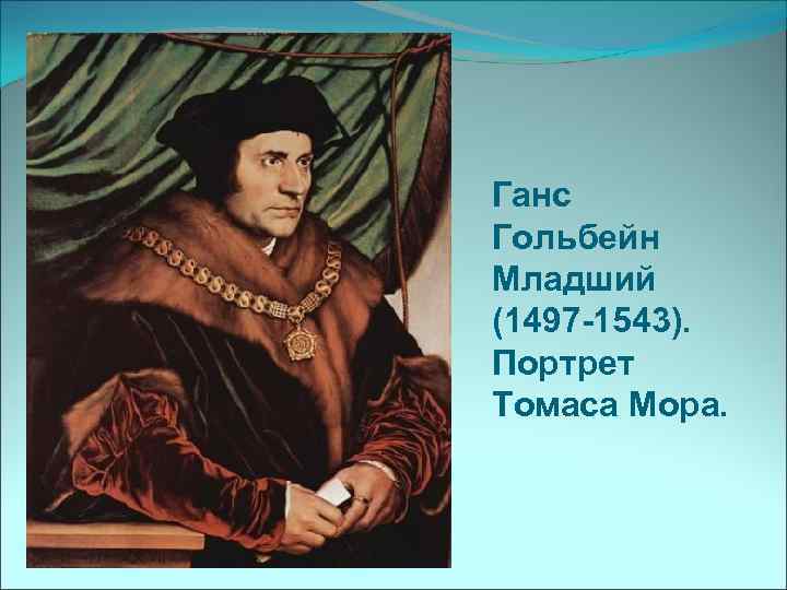 Ганс Гольбейн Младший (1497 -1543). Портрет Томаса Мора. 