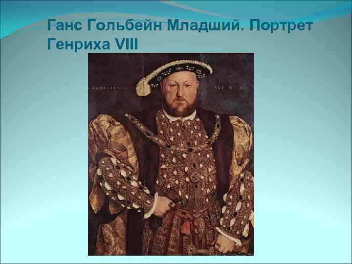 Ганс Гольбейн Младший. Портрет Генриха VIII 