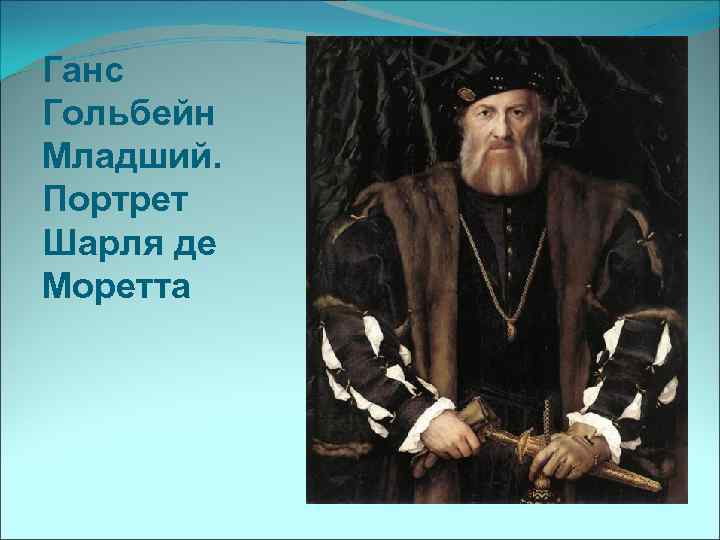 Ганс Гольбейн Младший. Портрет Шарля де Моретта 