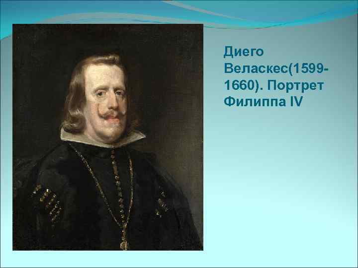 Диего Веласкес(15991660). Портрет Филиппа IV 