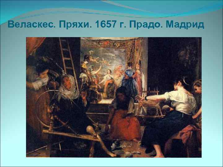 Веласкес. Пряхи. 1657 г. Прадо. Мадрид 