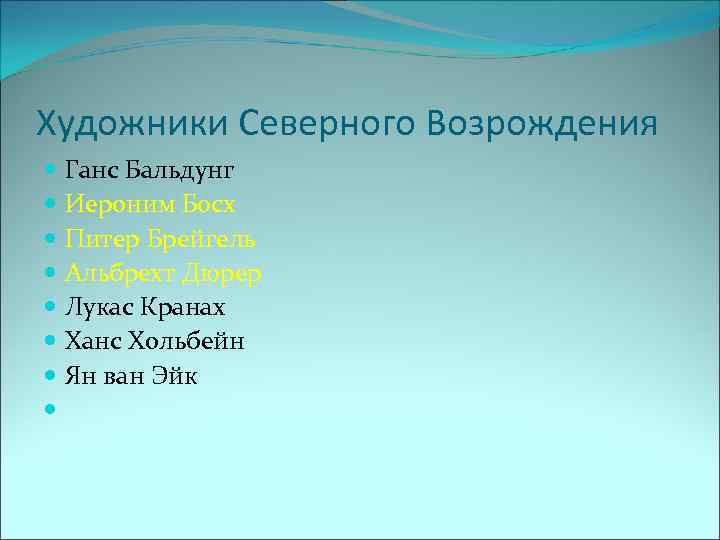 Художники Северного Возрождения Ганс Бальдунг Иероним Босх Питер Брейгель Альбрехт Дюрер Лукас Кранах Ханс