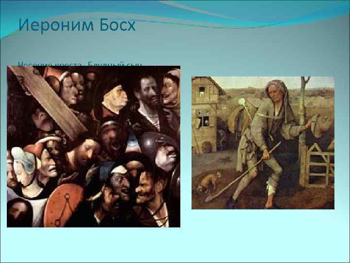 Иероним Босх Несение креста Блудный сын 