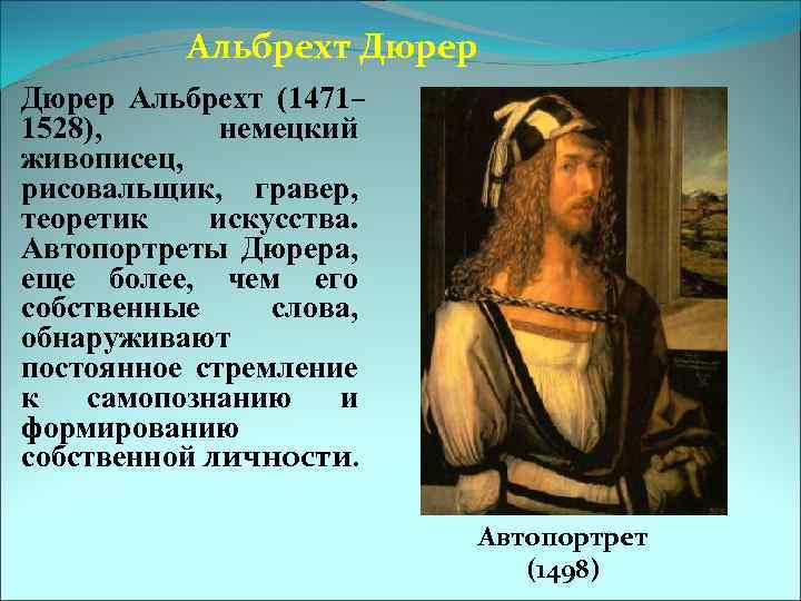 Альбрехт Дюрер Альбрехт (1471– 1528), немецкий живописец, рисовальщик, гравер, теоретик искусства. Автопортреты Дюрера, еще