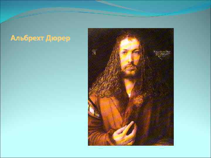 Альбрехт Дюрер 