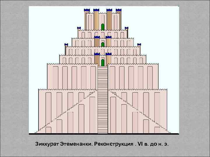 Зиккурат Этеменанки. Реконструкция. VI в. до н. э. 